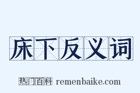 床下反义词是什么意思的图片